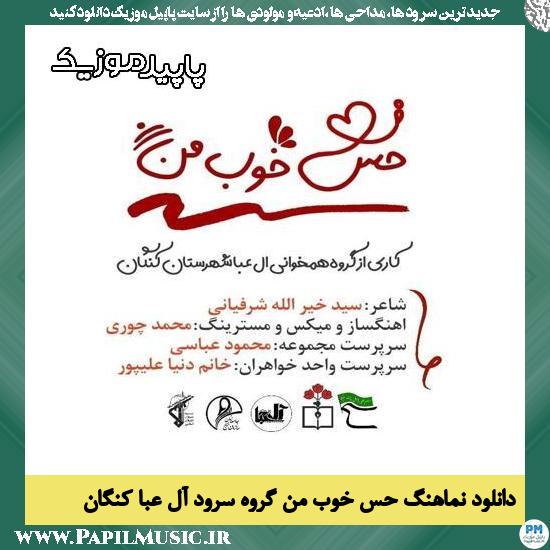 دانلود آهنگ حس خوب من از گروه سرود آل عبا کنگان